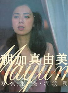 【中古】 朝加真由美写真集 (1981年)