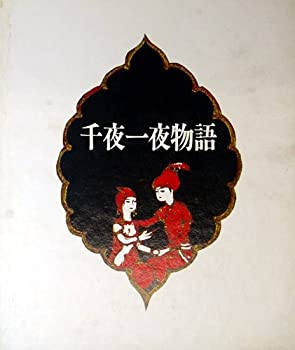 【中古】 千夜一夜物語 古沢岩美画集 (1979年)