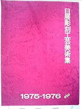 【中古】 日展彫刻工芸美術集 1975~1976 (1977年)