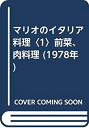 楽天バリューコネクト【中古】 マリオのイタリア料理 1 前菜、肉料理 （1978年）