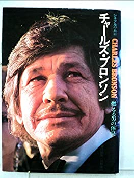 【中古】 チャールズ・ブロンソン 燃える男の体臭 (1976年) (シネアルバム 44 )