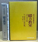 【中古】 芦田恵之助先生綴方教室 (1973年)