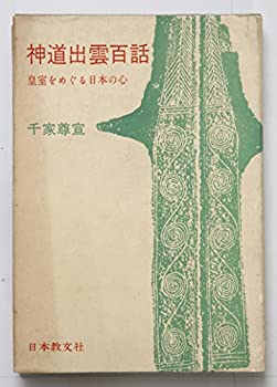 【中古】 神道出雲百話 皇室をめぐる日本の心 (1968年)