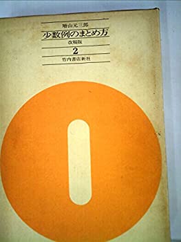 【中古】 少数例のまとめ方 第2 (1964年) (現代応用数学双書)