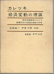 【中古】 経済変動の理論 資本主義経済における循環的及び長期的変動の研究 (1958年)