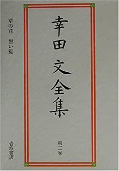 【中古】 幸田文全集 第3巻 草の花・黒い裾