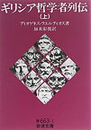 【中古】 ギリシア哲学者列伝 上 (岩波文庫 青 663-1)