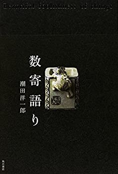 【中古】 数寄語り