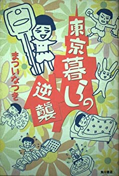 樂天商城 - 【中古】 東京暮らしの逆襲