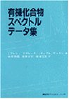 楽天バリューコネクト【中古】 有機化合物スペクトルデータ集