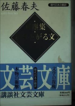 【中古】 車塵集・ほるとがる文 (講談社文芸文庫 現代日本の翻訳)