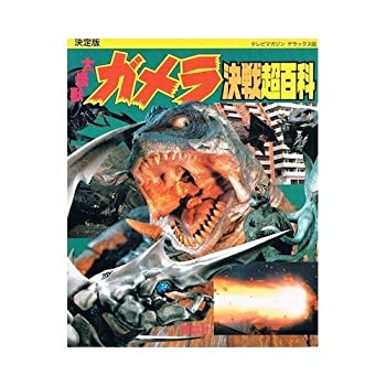 楽天バリューコネクト【中古】 大怪獣ガメラ決戦超百科 （テレビマガジンデラックス）