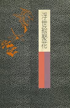 楽天バリューコネクト【中古】 シカゴ美術館 2 春章~清長 （浮世絵聚花）