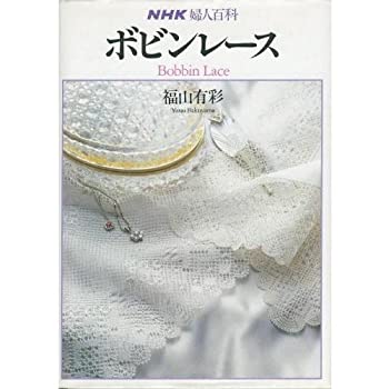 【中古】 ボビンレース (NHK婦人百科)