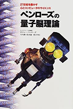 【中古】 ペンローズの量子脳理論 21世紀を動かす心とコンピュータのサイエンス (Naturaーeye science)