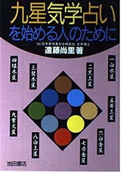乐天商城 - 【中古】 九星気学占いを始める人のために