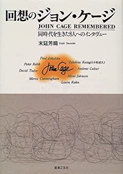 【中古】 回想のジョン・ケージ