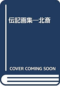 【中古】 伝記画集 北斎