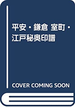 【中古】 平安・鎌倉 室町・江戸秘奥印譜