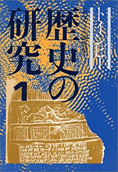 【中古】 歴史の研究 1