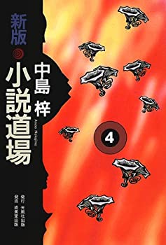 乐天商城 - 【中古】 新版・小説道場 4