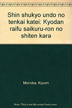 乐天商城 - 【中古】 新宗教運動の展開過程 教団ライフサイクル論の視点から