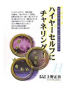 【中古】 ハイヤーセルフにチャネリング!(3)