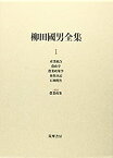 【中古】 柳田國男全集 1 産業組合・農政学・農業政策学・後狩詞記・石神問答・2補遺 農業政策