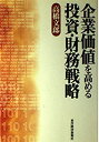 【中古】 企業価値を高める投資・財務戦略(3)