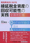 【中古】 税効果会計における 繰延税金資産の回収可能性の実務 全面改訂版