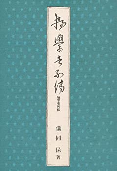 【中古】 独学者列伝