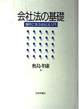 乐天商城 - 【中古】 会社法の基礎 事件に学ぶ会社法入門