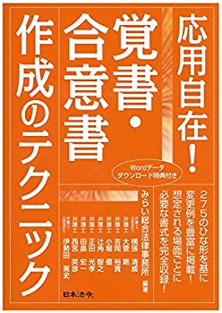 【中古】 応用自在!覚書・合意書作成のテクニック