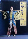 【中古】 太郎冠者を生きる