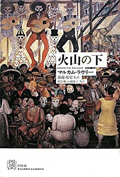  火山の下 (EXLIBRIS CLASSICS) (エクス・リブリス・クラシックス)