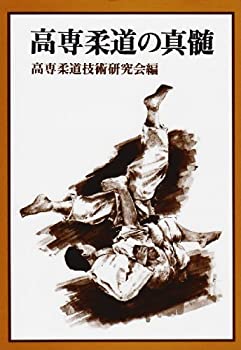 【中古】 高専柔道の真髄