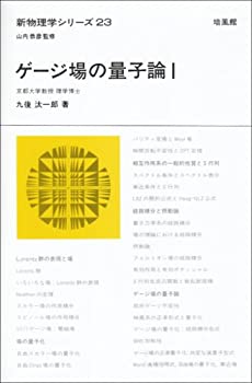 樂天商城 - 【中古】 ゲージ場の量子論 1 (新物理学シリーズ)