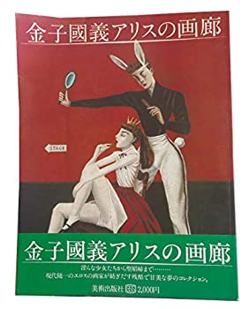 樂天商城 - 【中古】 金子国義アリスの画廊