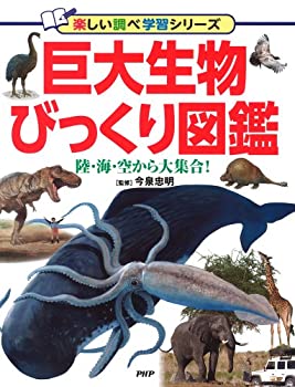【中古】 巨大生物びっくり図鑑 陸・海・空から大集合！ (楽しい調べ学習シリーズ)