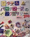 楽天バリューコネクト【中古】 ボタン&パッチワークの手作りアクセサリー100 （婦人生活家庭シリーズ）