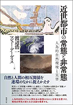 【中古】 近世都市の常態と非常態 人為的自然環境と災害