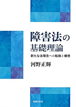 樂天商城 - 【中古】 障害法の基礎理論 新たな法理念への転換と構想