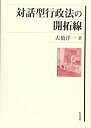 【中古】 対話型行政法の開拓線(3)