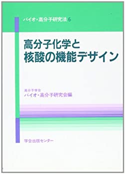 【中古】 高分子化学と核酸の機能デザイン (バイオ・高分子研究法)