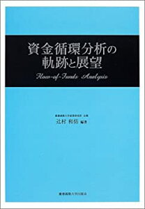 【中古】 資金循環分析の軌跡と展望 (慶應義塾大学産業研究所選書)