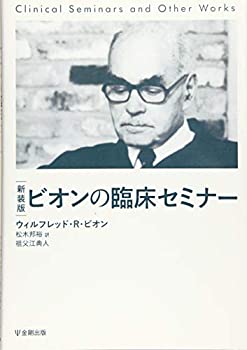 乐天商城 - 【中古】 新装版 ビオンの臨床セミナー