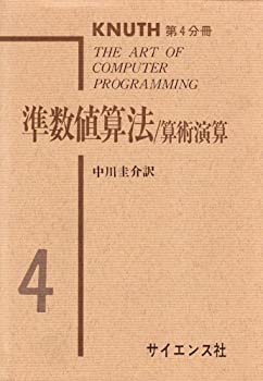  準数値算法 算術演算 (The art of computer programmin)