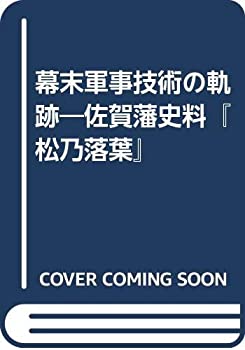 乐天商城 - 【中古】 幕末軍事技術の軌跡 佐賀藩史料「松乃落葉」