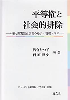 【中古】 平等権と社会的排除 (シリーズ 人権問題としての排除・剥奪)