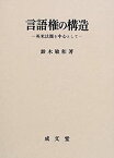 【中古】 言語権の構造 英米法圏を中心として